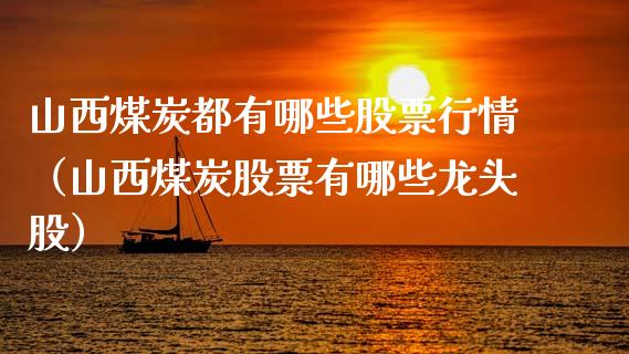 山西煤炭都有哪些股票行情（山西煤炭股票有哪些龙头股）_https://www.ltsssb.com_股票理论_第1张