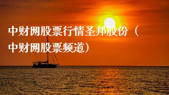 中财网股票行情圣邦股份（中财网股票频道）_https://www.ltsssb.com_新股数据_第1张