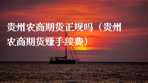 贵州农商期货正规吗(贵州农商期货赚手续费)_期货行情_第1张_IT财经网 贵州农商期货正规吗(贵州农商期货赚手续费)_https://www.ltsssb.com_期货行情_第1张