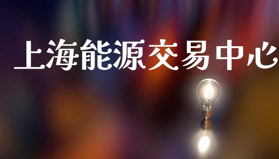 上海能源交易中心_https://www.ltsssb.com_股市分析_第1张