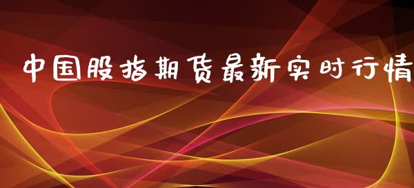 中国股指期货最新实时行情_https://www.ltsssb.com_期货密码_第1张