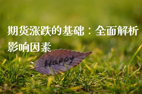 期货涨跌的基础：全面解析影响因素_https://www.ltsssb.com_股票理论_第1张