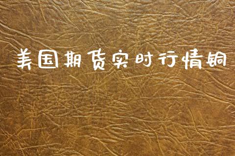 美国期货实时行情铜_https://www.ltsssb.com_期货在线_第1张