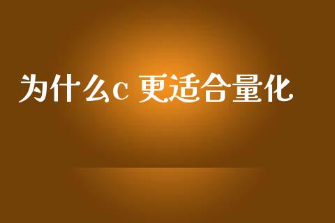 为什么c 更适合量化_https://www.ltsssb.com_新股数据_第1张