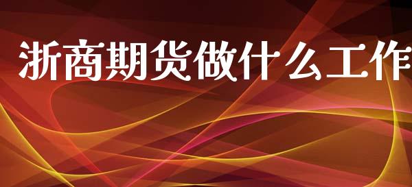 浙商期货做什么工作_新股数据_第1张_IT财经网 浙商期货做什么工作_https://www.ltsssb.com_新股数据_第1张