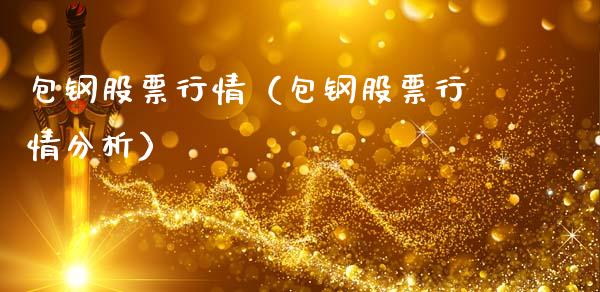 包钢股票行情（包钢股票行情分析）_https://www.ltsssb.com_股市分析_第1张