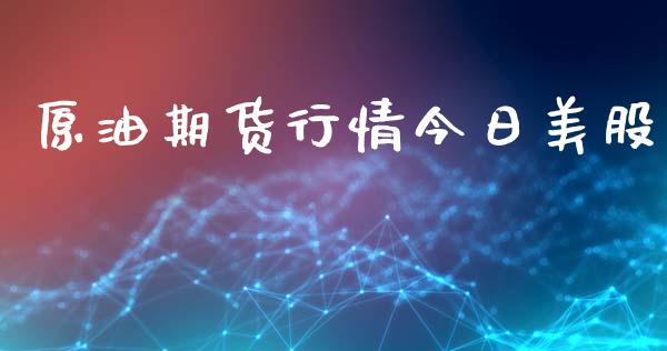 原油期货行情今日美股_https://www.ltsssb.com_期货在线_第1张