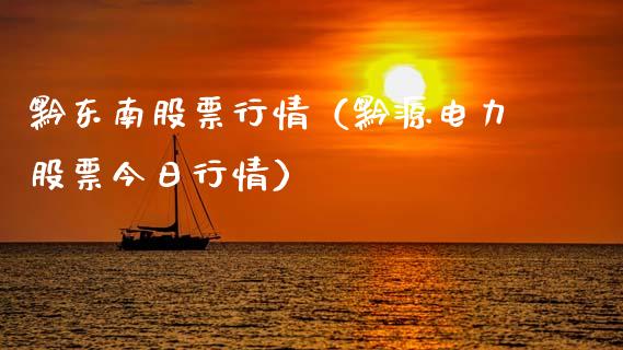 黔东南股票行情（黔源电力股票今日行情）_https://www.ltsssb.com_股市分析_第1张