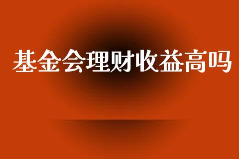 基金会理财收益高吗_https://www.ltsssb.com_基金频道_第1张