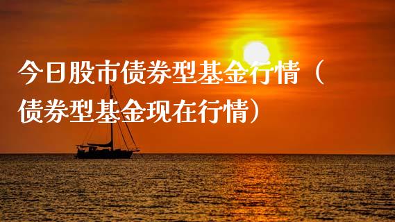 今日股市债券型基金行情（债券型基金现在行情）_https://www.ltsssb.com_国际财经_第1张