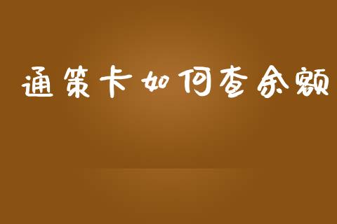 通策卡如何查余额_https://www.ltsssb.com_国际财经_第1张