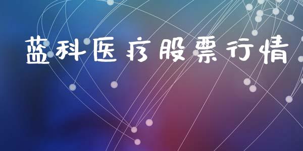蓝科医疗股票行情_https://www.ltsssb.com_股市分析_第1张