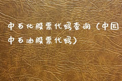 中石化股票代码查询（中国中石油股票代码）_https://www.ltsssb.com_股票理论_第1张