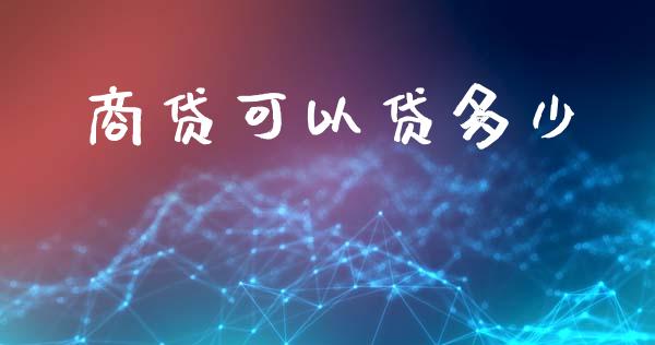 商贷可以贷多少_https://www.ltsssb.com_基金频道_第1张