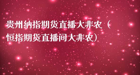 贵州纳指期货直播大非农（恒指期货直播间大非农）_https://www.ltsssb.com_期货在线_第1张