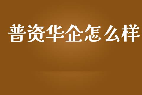 普资华企怎么样_https://www.ltsssb.com_股票理论_第1张