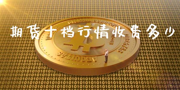 期货十档行情收费多少_https://www.ltsssb.com_期货行情_第1张