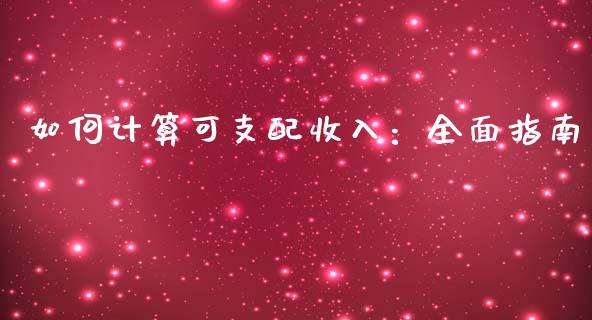 如何计算可支配收入：全面指南_https://www.ltsssb.com_股市分析_第1张
