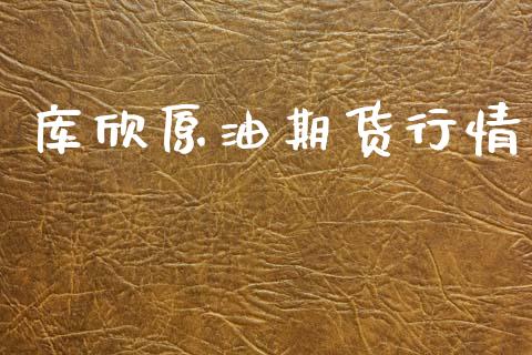库欣原油期货行情_https://www.ltsssb.com_期货在线_第1张
