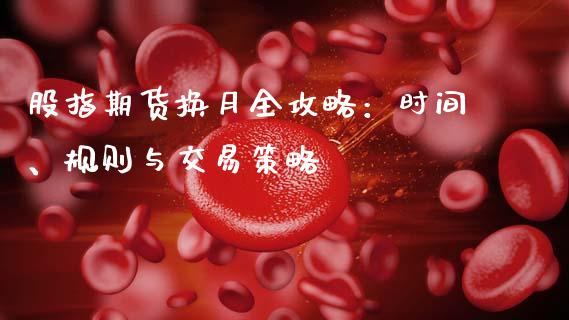 股指期货换月全攻略：时间、规则与交易策略_https://www.ltsssb.com_新股数据_第1张