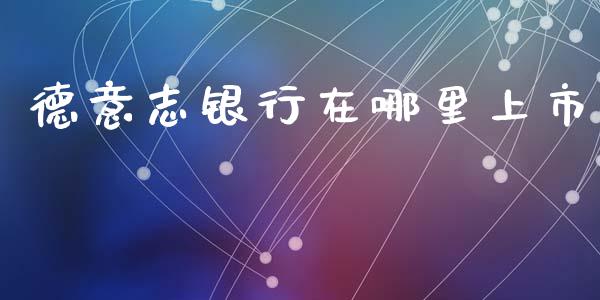 德意志银行在哪里上市_https://www.ltsssb.com_新股数据_第1张