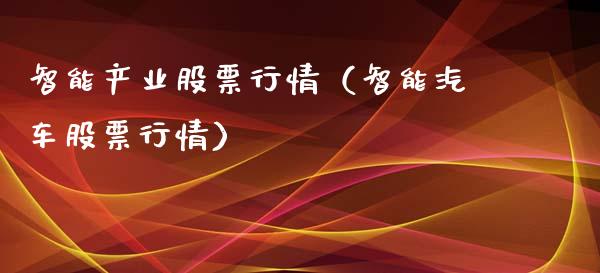 智能产业股票行情（智能汽车股票行情）_https://www.ltsssb.com_股市分析_第1张