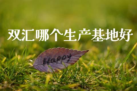 双汇哪个生产基地好_https://www.ltsssb.com_新股数据_第1张
