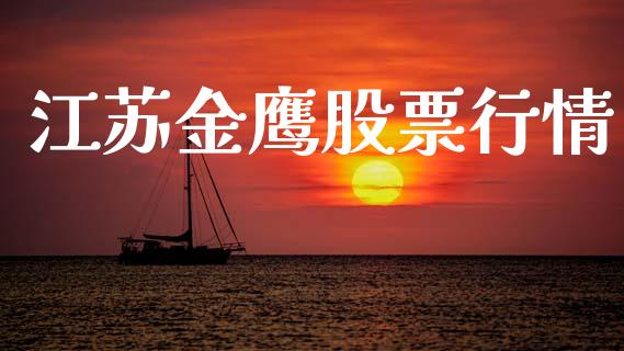 江苏金鹰股票行情_https://www.ltsssb.com_股市分析_第1张