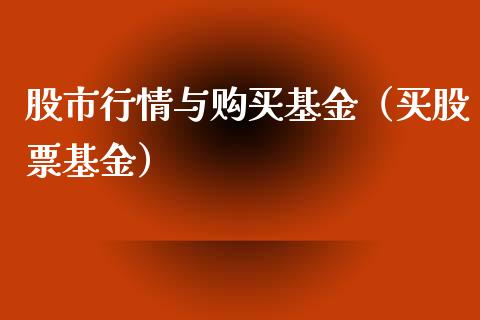 股市行情与购买基金（买股票基金）_https://www.ltsssb.com_基金频道_第1张