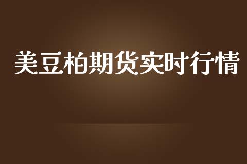 美豆柏期货实时行情_https://www.ltsssb.com_期货行情_第1张