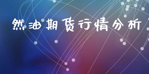 然油期货行情分析_https://www.ltsssb.com_期货在线_第1张