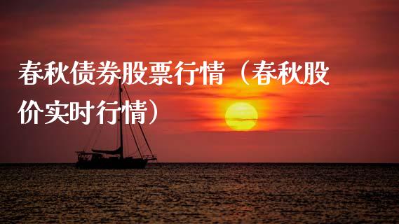 春秋债券股票行情（春秋股价实时行情）_https://www.ltsssb.com_股市分析_第1张