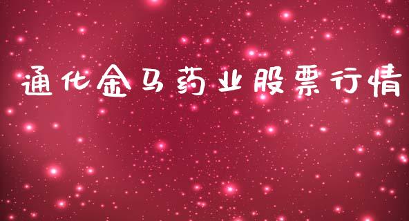 通化金马药业股票行情_https://www.ltsssb.com_股市分析_第1张