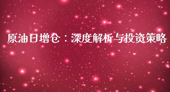 原油日增仓：深度解析与投资策略_https://www.ltsssb.com_股票理论_第1张