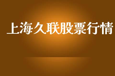 上海久联股票行情_https://www.ltsssb.com_股市分析_第1张
