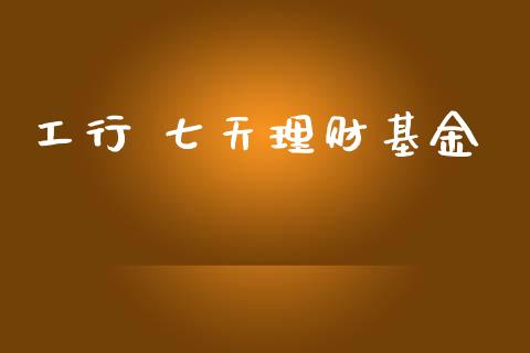 工行 七天理财基金_https://www.ltsssb.com_基金频道_第1张