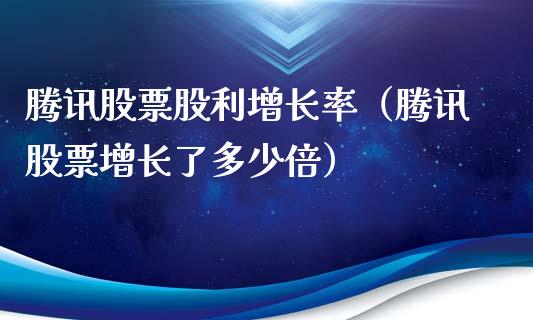 腾讯股票股利增长率（腾讯股票增长了多少倍）_https://www.ltsssb.com_股市分析_第1张