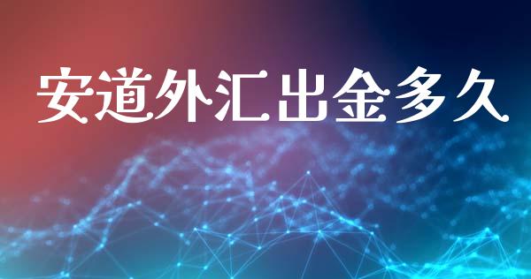 安道外汇出金多久_https://www.ltsssb.com_期货密码_第1张