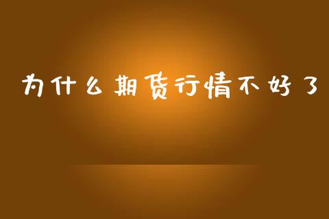 为什么期货行情不好了_https://www.ltsssb.com_国际财经_第1张