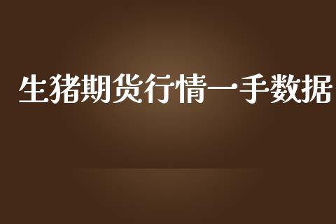 生猪期货行情一手数据_https://www.ltsssb.com_期货在线_第1张