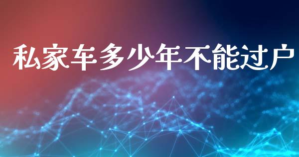 私家车多少年不能过户_https://www.ltsssb.com_新股数据_第1张