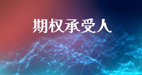 期权承受人_https://www.ltsssb.com_期货在线_第1张