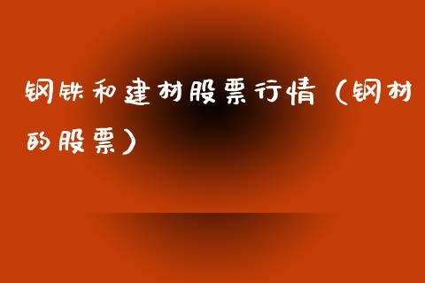 钢铁和建材股票行情（钢材的股票）_https://www.ltsssb.com_新股数据_第1张