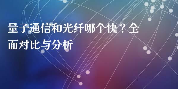 量子通信和光纤哪个快？全面对比与分析_https://www.ltsssb.com_股市分析_第1张