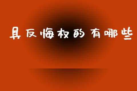 具反悔权的有哪些_https://www.ltsssb.com_新股数据_第1张