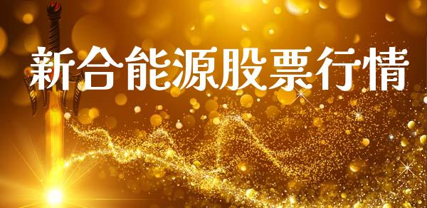 新合能源股票行情_https://www.ltsssb.com_股市分析_第1张