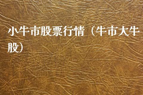 小牛市股票行情（牛市大牛股）_https://www.ltsssb.com_新股数据_第1张