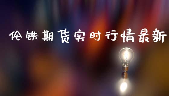 伦铁期货实时行情最新_https://www.ltsssb.com_期货密码_第1张