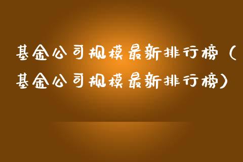 基金公司规模最新排行榜（基金公司规模最新排行榜）_https://www.ltsssb.com_基金频道_第1张