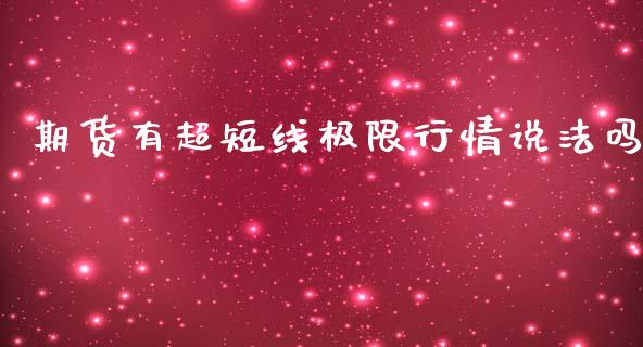 期货有超短线极限行情说法吗_https://www.ltsssb.com_期货行情_第1张